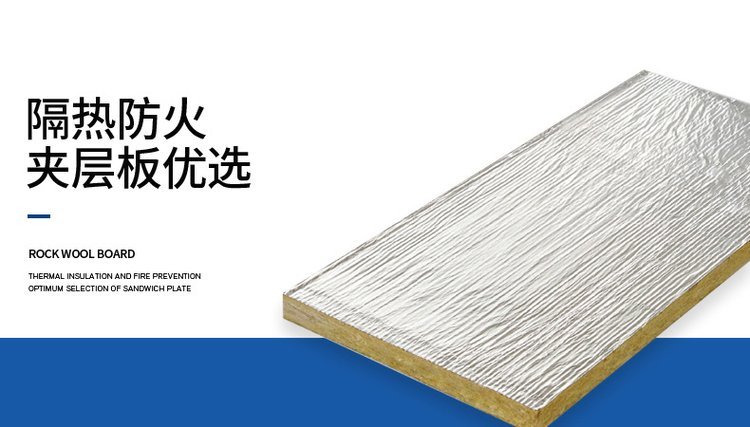 鋁箔紙復合巖棉板